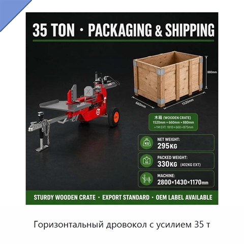 Горизонтальный дровокол с усилием 35 т