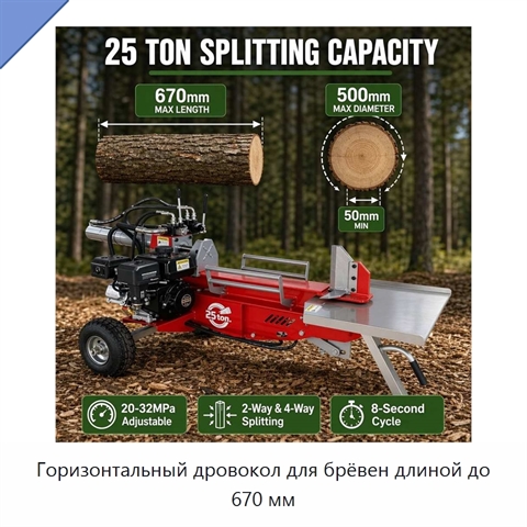 Горизонтальный дровокол для брёвен длиной до 670 мм