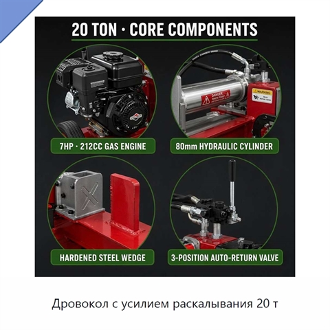 Дровокол с усилием раскалывания 20 т