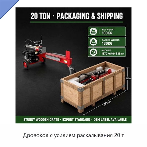 Дровокол с усилием раскалывания 20 т