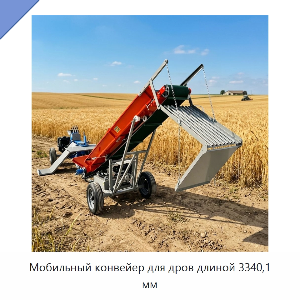 Мобильный конвейер для дров длиной 3340,1 мм — Лесохозяйственная техника