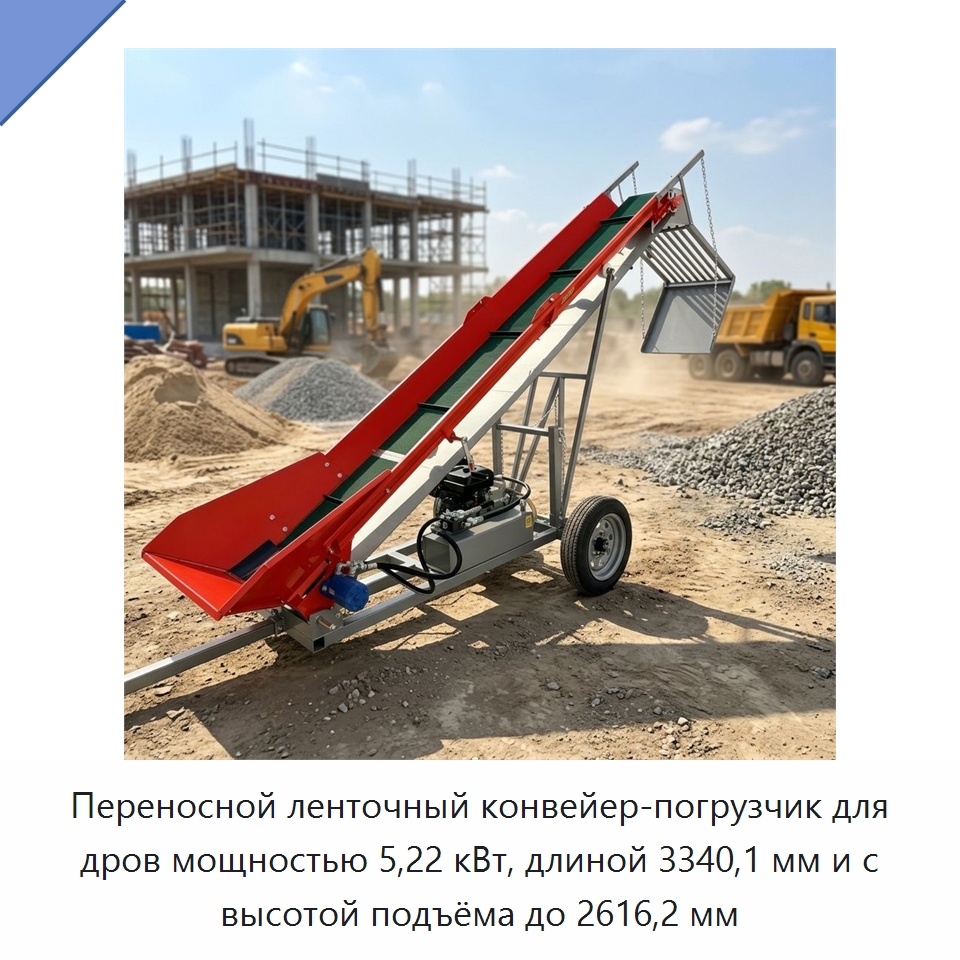Переносной ленточный конвейер-погрузчик для дров мощностью 5,22 кВт, длиной 3340,1 мм и с высотой подъёма до 2616,2 мм — Лесохозяйственная техника