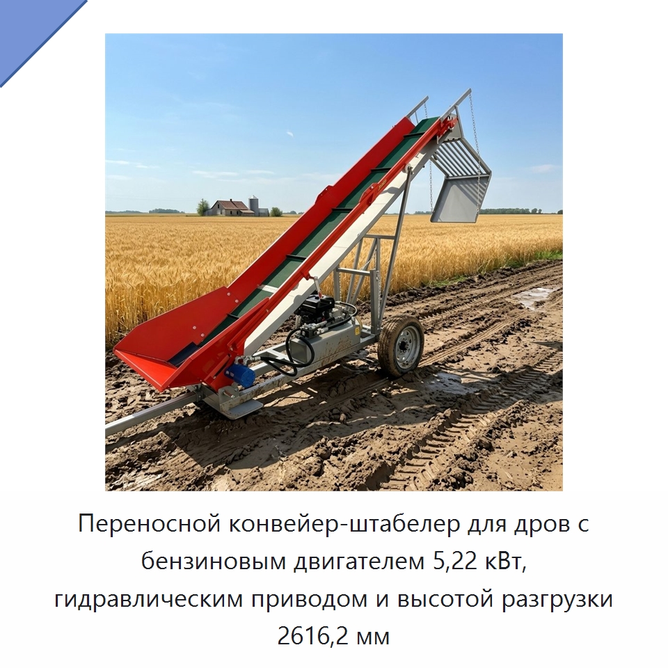 Переносной конвейер-штабелер для дров с бензиновым двигателем 5,22 кВт, гидравлическим приводом и высотой разгрузки 2616,2 мм — Лесохозяйственная техника