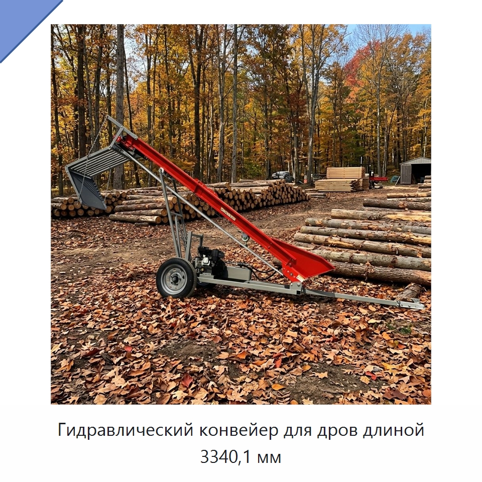Гидравлический конвейер для дров длиной 3340,1 мм — Лесохозяйственная техника