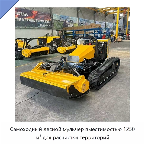 Самоходный лесной мульчер вместимостью 1250 м³ для расчистки территорий