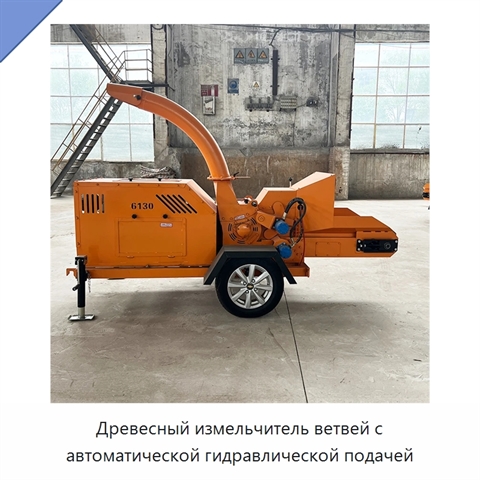 Древесный измельчитель ветвей с автоматической гидравлической подачей