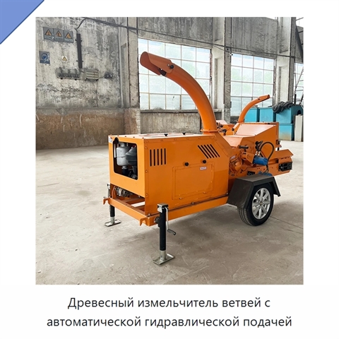 Древесный измельчитель ветвей с автоматической гидравлической подачей