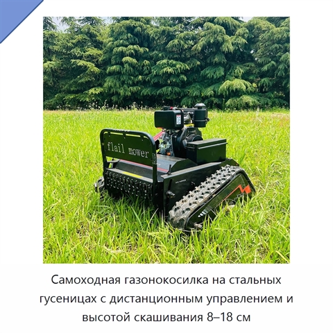 Самоходная газонокосилка на стальных гусеницах с дистанционным управлением и высотой скашивания 8–18 см