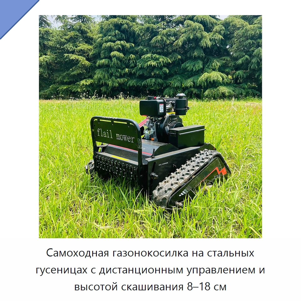 Самоходная газонокосилка на стальных гусеницах с дистанционным управлением и высотой скашивания 8–18 см — Специальные сельскохозяйственные машины