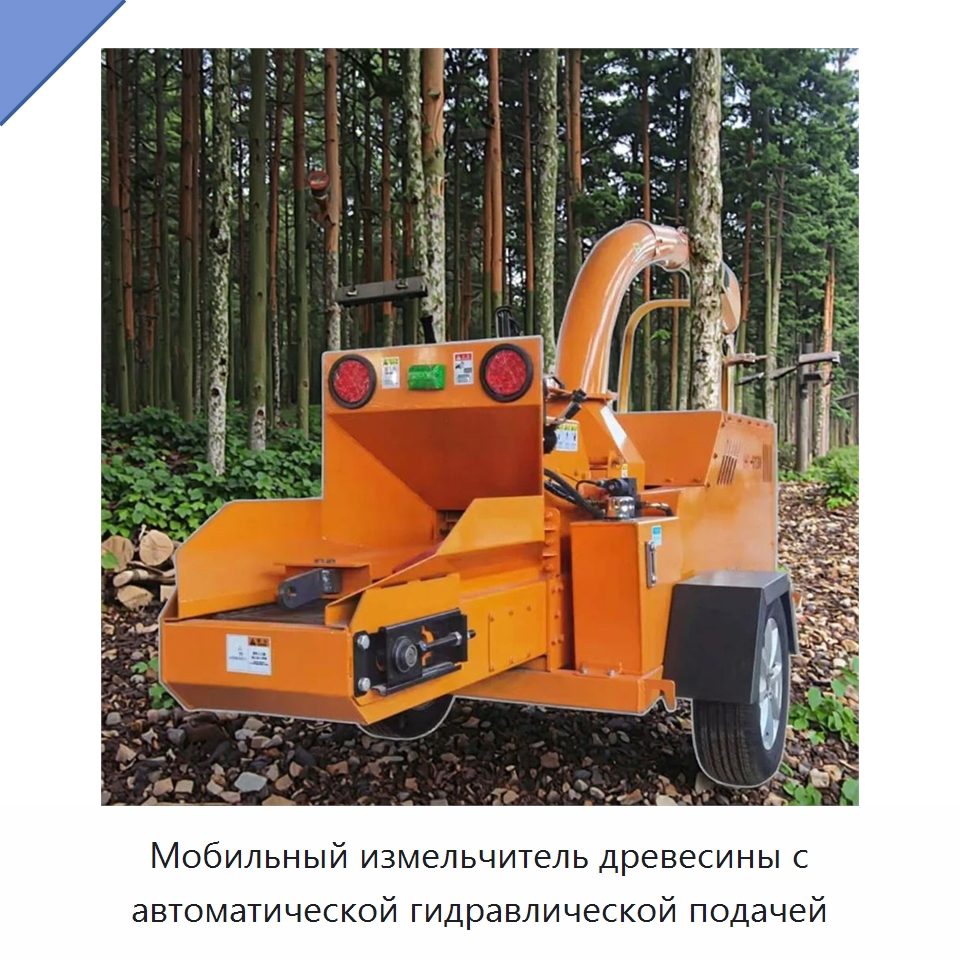 Мобильный измельчитель древесины с автоматической гидравлической подачей — Лесохозяйственная техника