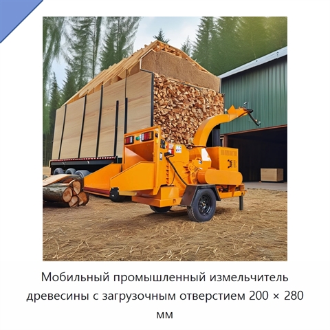 Мобильный промышленный измельчитель древесины с загрузочным отверстием 200 × 280 мм