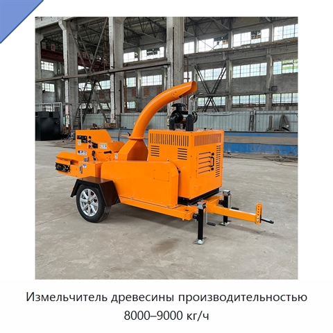 Измельчитель древесины производительностью 8000–9000 кг/ч