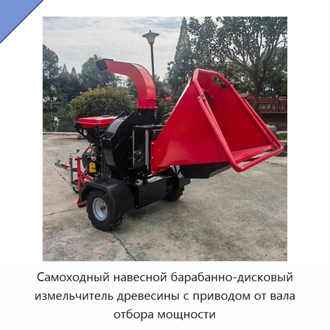 Самоходный навесной барабанно-дисковый измельчитель древесины с приводом от вала отбора мощности