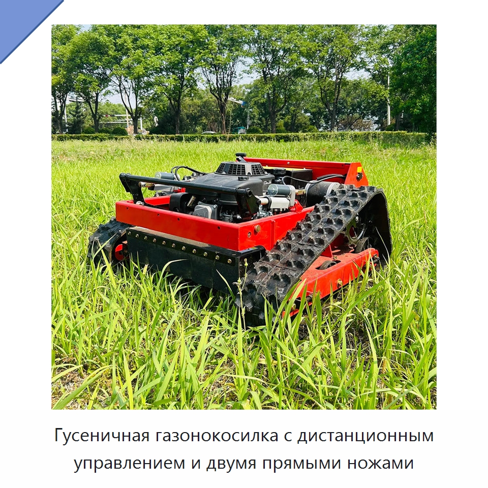 Гусеничная газонокосилка с дистанционным управлением и двумя прямыми ножами — Сельскохозяйственные машины