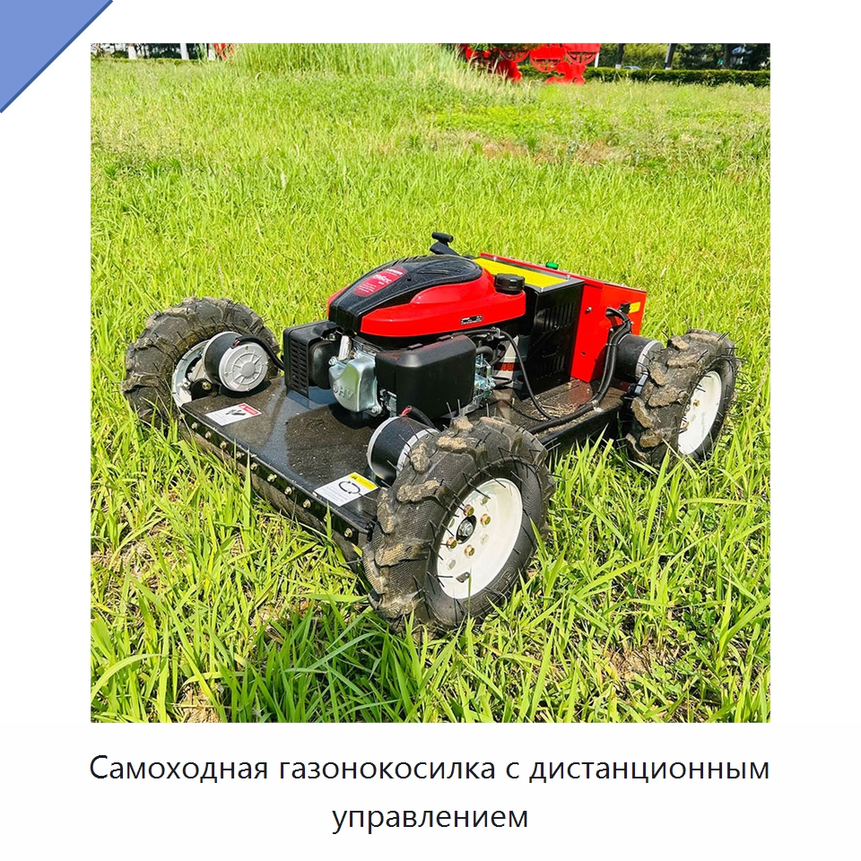Самоходная газонокосилка с дистанционным управлением — Сельскохозяйственные машины