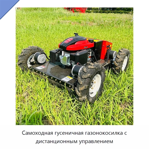 Самоходная гусеничная газонокосилка с дистанционным управлением