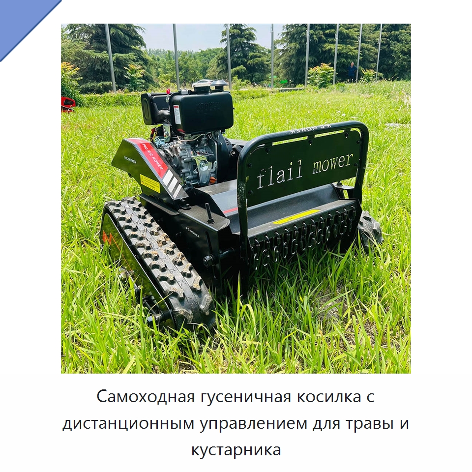 Самоходная гусеничная косилка с дистанционным управлением для травы и кустарника — Сельскохозяйственные машины