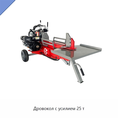 Дровокол с усилием 25 т