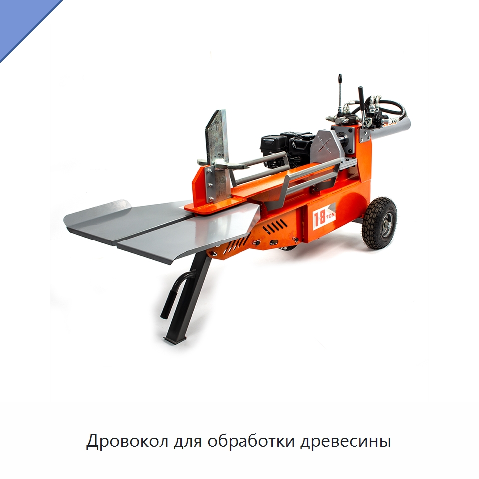 Дровокол для обработки древесины — Лесохозяйственная техника
