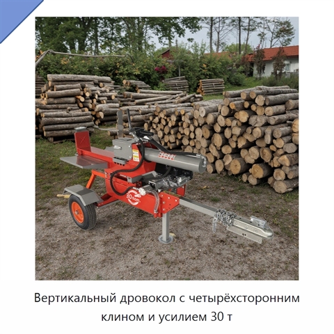 Вертикальный дровокол с четырёхсторонним клином и усилием 30 т