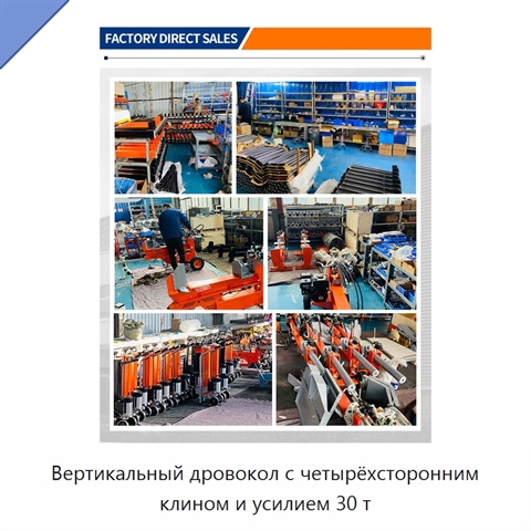 Вертикальный дровокол с четырёхсторонним клином и усилием 30 т