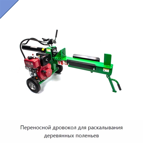 Переносной дровокол для раскалывания деревянных поленьев