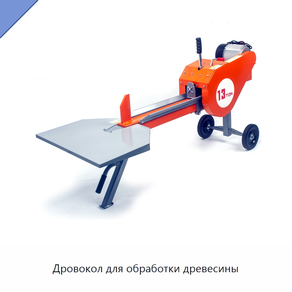Дровокол для обработки древесины — Лесохозяйственная техника