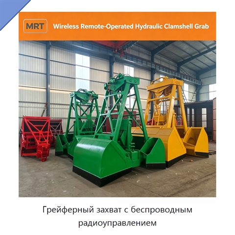 Грейферный захват с беспроводным радиоуправлением