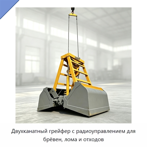 Двухканатный грейфер с радиоуправлением для брёвен, лома и отходов