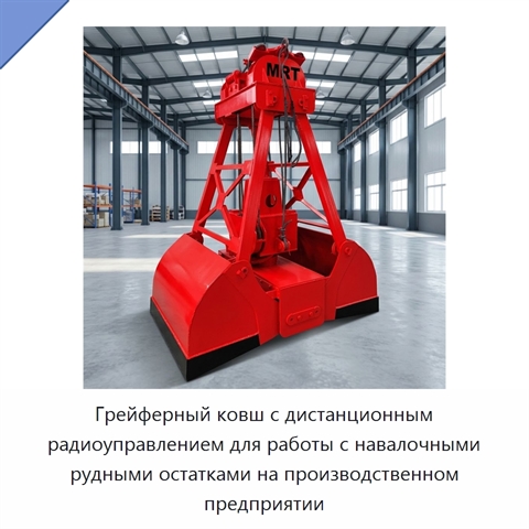 Грейферный ковш с дистанционным радиоуправлением для работы с навалочными рудными остатками на производственном предприятии