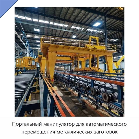 Портальный манипулятор для автоматического перемещения металлических заготовок