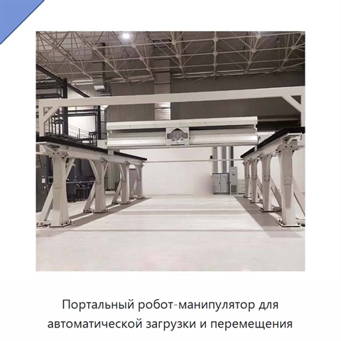 Портальный робот-манипулятор для автоматической загрузки и перемещения