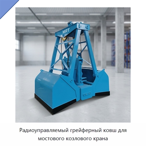 Радиоуправляемый грейферный ковш для мостового козлового крана