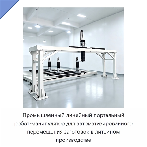 Промышленный линейный портальный робот-манипулятор для автоматизированного перемещения заготовок в литейном производстве