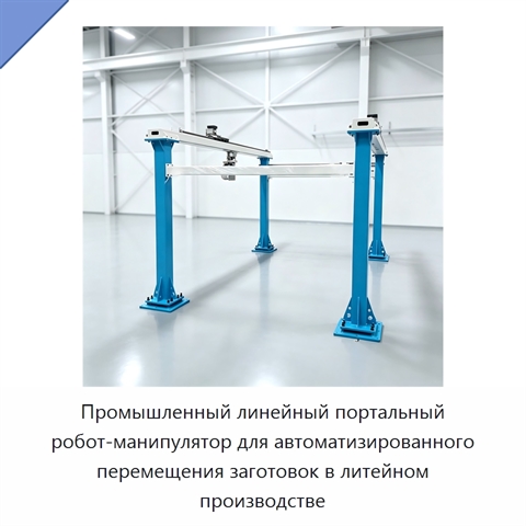 Промышленный линейный портальный робот-манипулятор для автоматизированного перемещения заготовок в литейном производстве