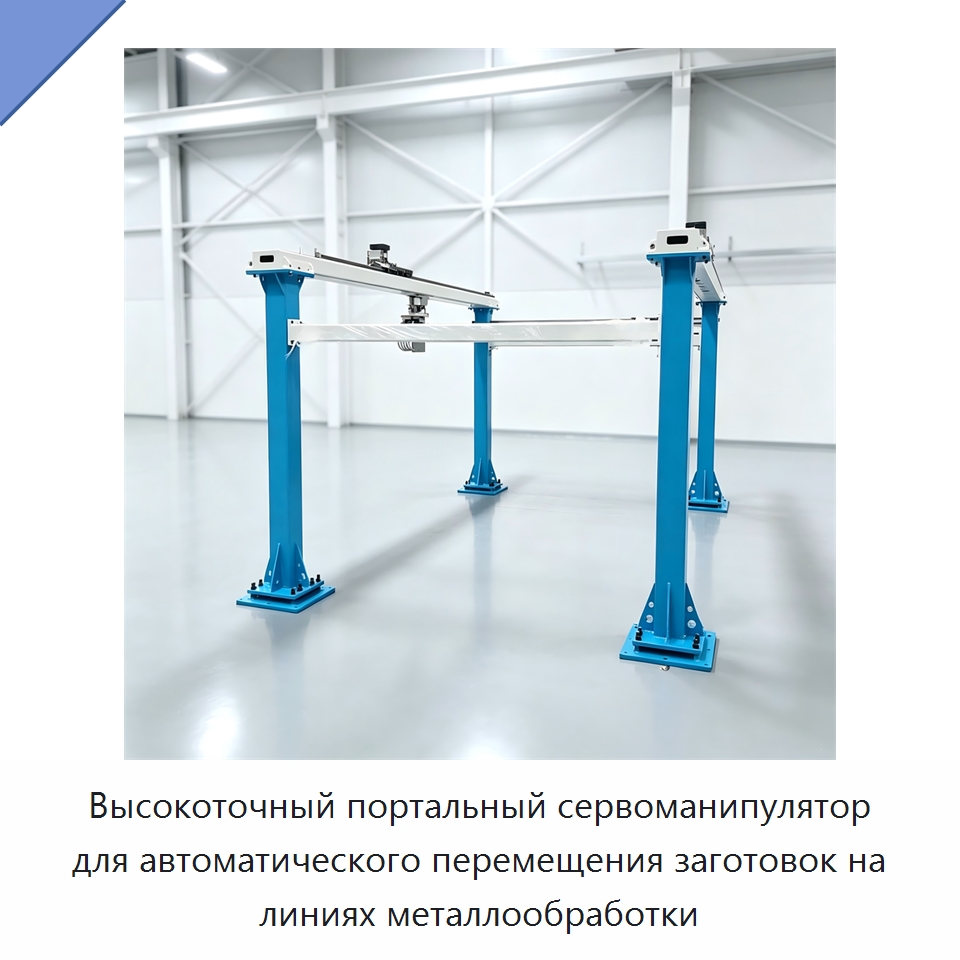 Высокоточный портальный сервоманипулятор для автоматического перемещения заготовок на линиях металлообработки — Манипуляторы
