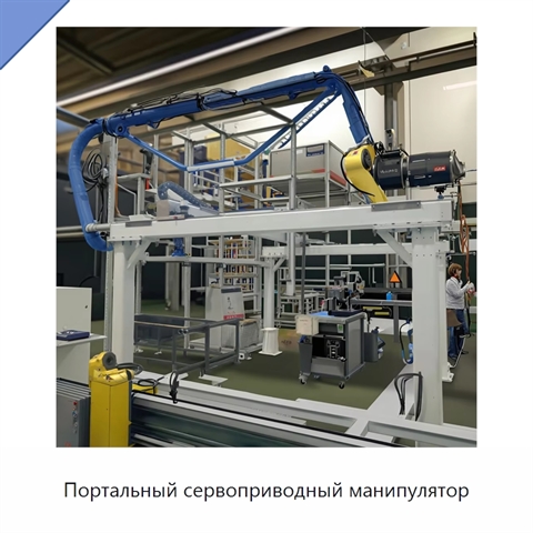 Портальный сервоприводный манипулятор