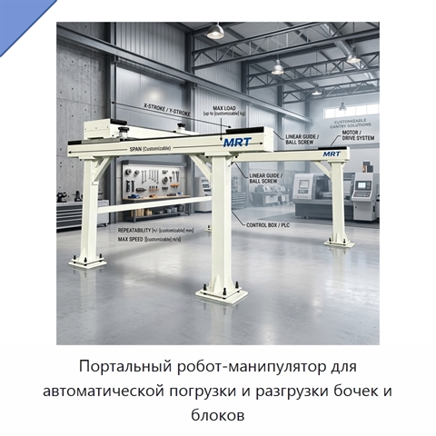 Портальный робот-манипулятор для автоматической погрузки и разгрузки бочек и блоков