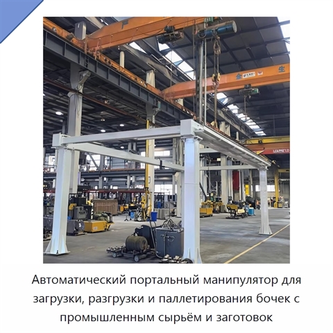 Автоматический портальный манипулятор для загрузки, разгрузки и паллетирования бочек с промышленным сырьём и заготовок
