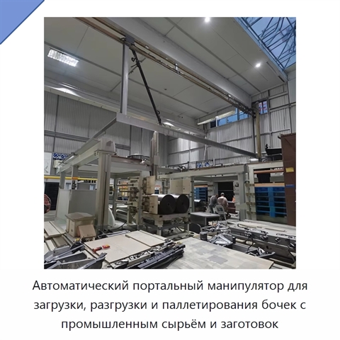 Автоматический портальный манипулятор для загрузки, разгрузки и паллетирования бочек с промышленным сырьём и заготовок