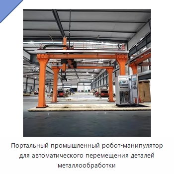 Портальный промышленный робот-манипулятор для автоматического перемещения деталей металлообработки — Манипуляторы
