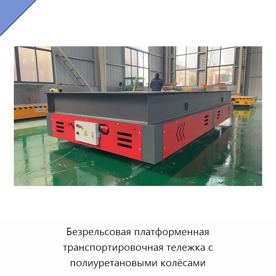 Безрельсовая платформенная транспортировочная тележка с полиуретановыми колёсами — Подъемно-транспортное оборудование