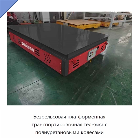 Безрельсовая платформенная транспортировочная тележка с полиуретановыми колёсами