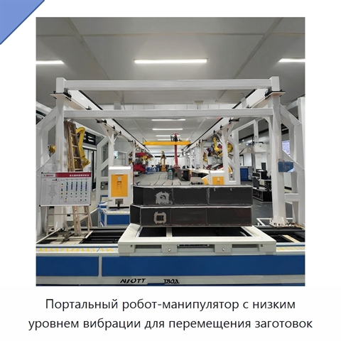 Портальный робот-манипулятор с низким уровнем вибрации для перемещения заготовок