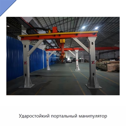 Ударостойкий портальный манипулятор
