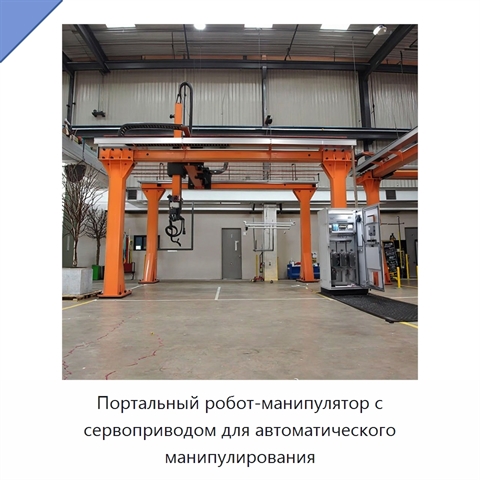 Портальный робот-манипулятор с сервоприводом для автоматического манипулирования