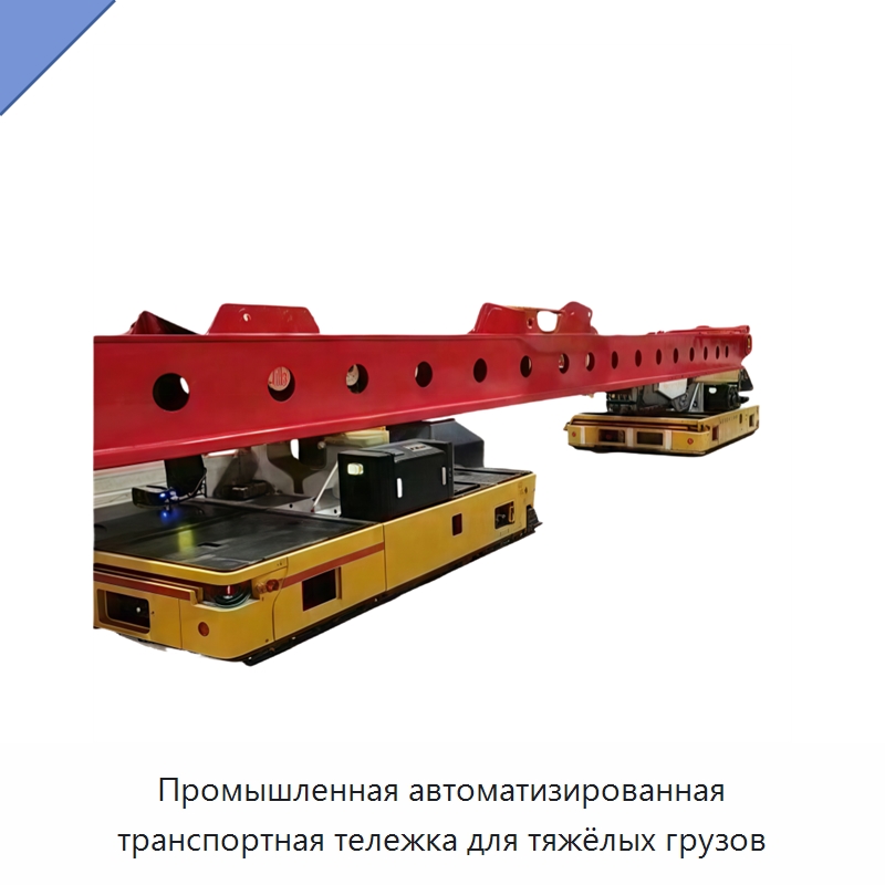 Промышленная автоматизированная транспортная тележка для тяжёлых грузов — Вилочные погрузчики