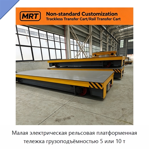 Малая электрическая рельсовая платформенная тележка грузоподъёмностью 5 или 10 т