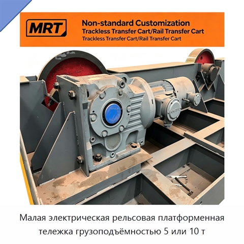 Малая электрическая рельсовая платформенная тележка грузоподъёмностью 5 или 10 т