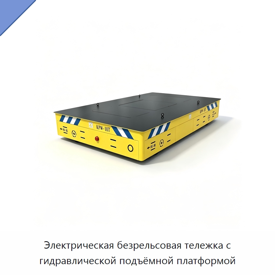 Электрическая безрельсовая тележка с гидравлической подъёмной платформой — Подъемно-транспортное оборудование